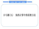 湘教版七年级数学上第4章图形的认识小专题(九)角的计算中的思想方法习题课件
