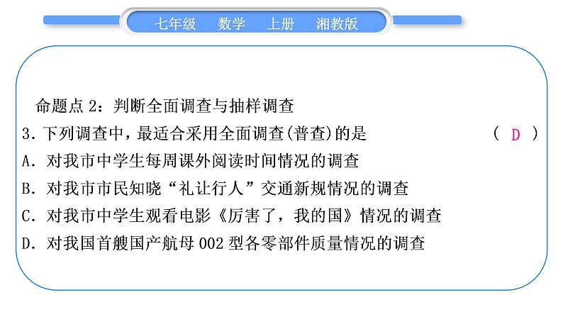 湘教版七年级数学上第5章数据的收集与统计图第5章常考命题点突破习题课件04