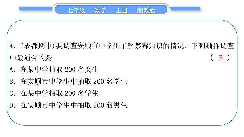 湘教版七年级数学上第5章数据的收集与统计图第5章常考命题点突破习题课件05