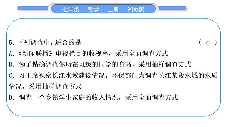 湘教版七年级数学上第5章数据的收集与统计图第5章常考命题点突破习题课件06