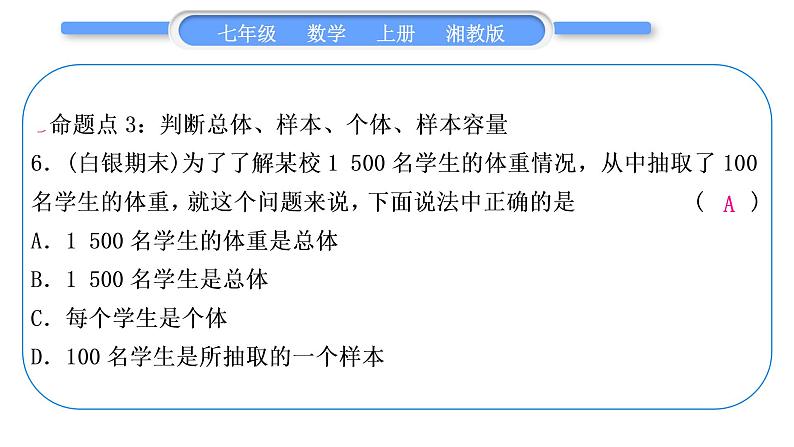 湘教版七年级数学上第5章数据的收集与统计图第5章常考命题点突破习题课件07