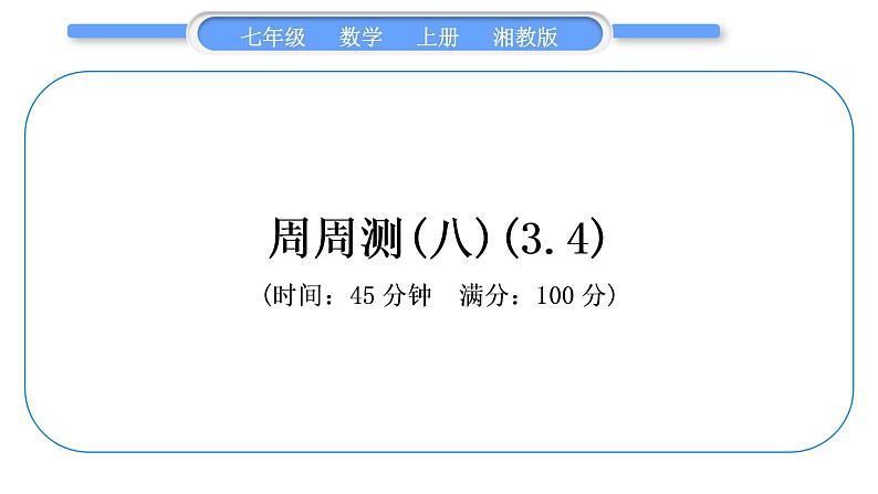 湘教版七年级数学上单元周周测(八)(3.4)习题课件第1页