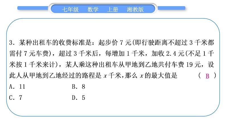 湘教版七年级数学上单元周周测(八)(3.4)习题课件第4页