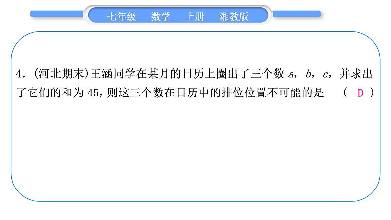 湘教版七年级数学上单元周周测(八)(3.4)习题课件第5页