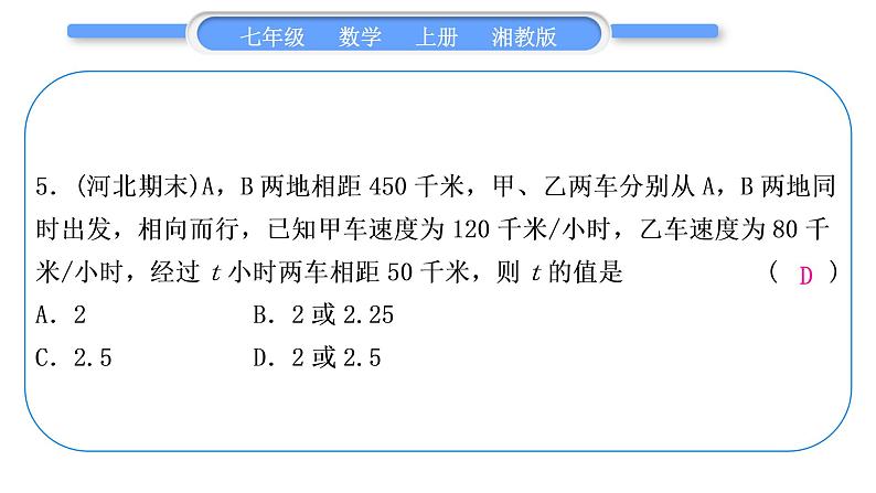 湘教版七年级数学上单元周周测(八)(3.4)习题课件第6页