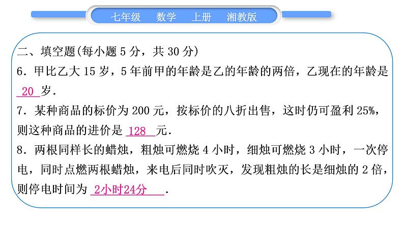 湘教版七年级数学上单元周周测(八)(3.4)习题课件第7页