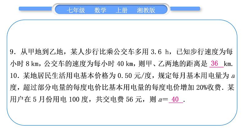 湘教版七年级数学上单元周周测(八)(3.4)习题课件第8页