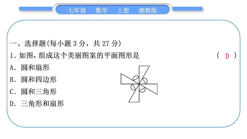 湘教版七年级数学上单元周周测(九)(4.1－4.2)习题课件02