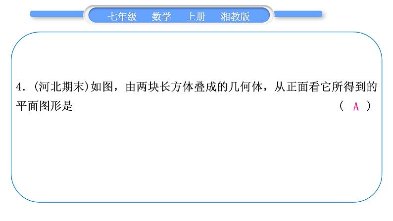 湘教版七年级数学上单元周周测(九)(4.1－4.2)习题课件05