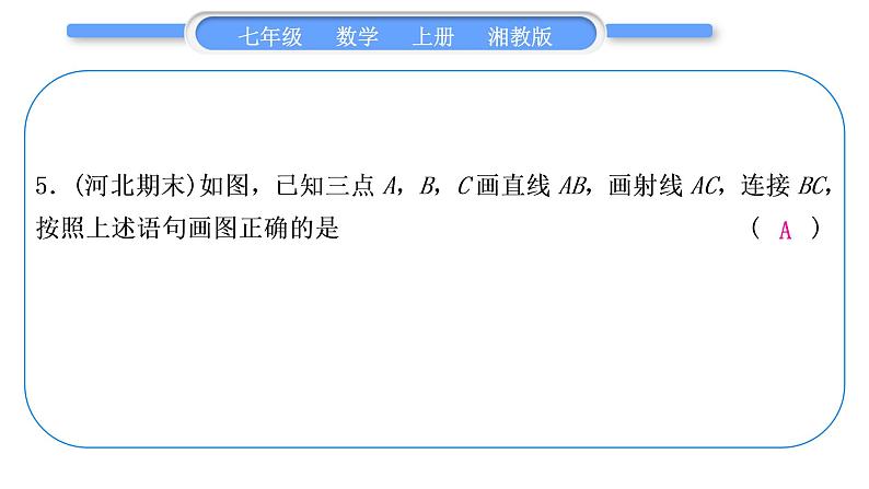 湘教版七年级数学上单元周周测(九)(4.1－4.2)习题课件06