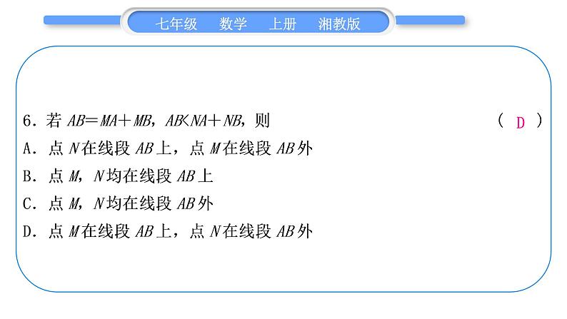 湘教版七年级数学上单元周周测(九)(4.1－4.2)习题课件07