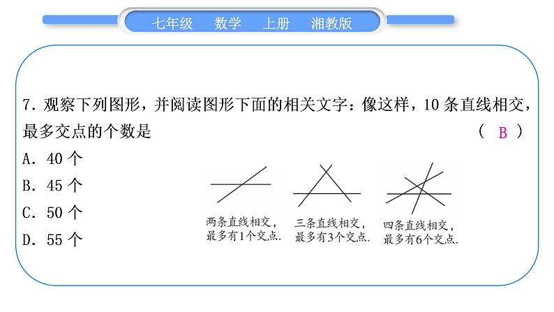 湘教版七年级数学上单元周周测(九)(4.1－4.2)习题课件08