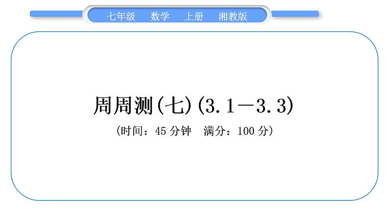 湘教版七年级数学上单元周周测(七)(3.1－3.3)习题课件第1页