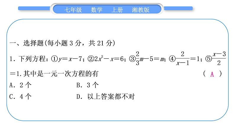 湘教版七年级数学上单元周周测(七)(3.1－3.3)习题课件第2页