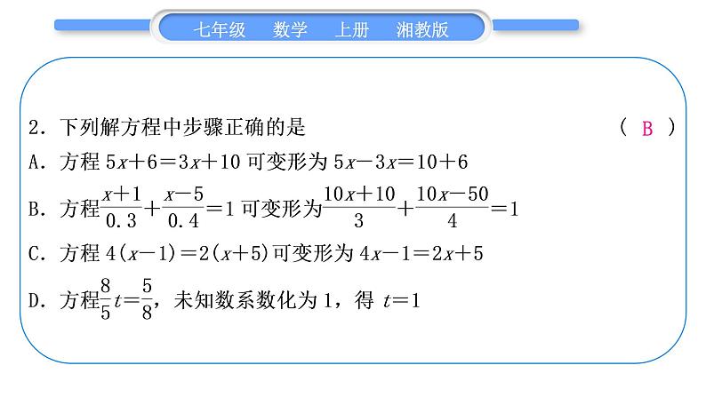 湘教版七年级数学上单元周周测(七)(3.1－3.3)习题课件第3页