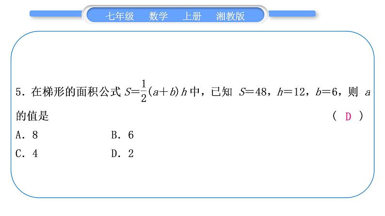 湘教版七年级数学上单元周周测(七)(3.1－3.3)习题课件第6页