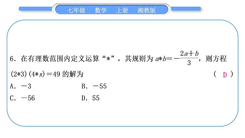 湘教版七年级数学上单元周周测(七)(3.1－3.3)习题课件第7页