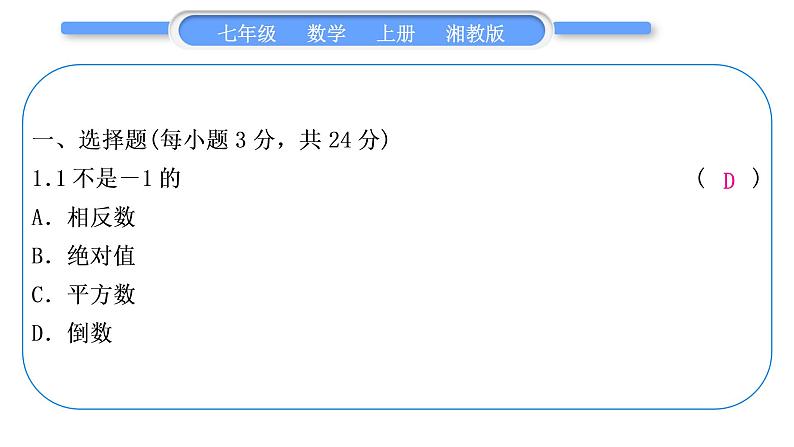 湘教版七年级数学上单元周周测(三)(1.5)习题课件02