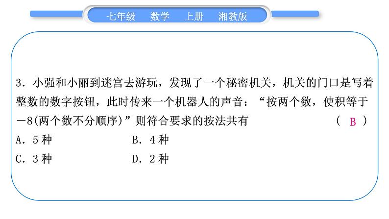 湘教版七年级数学上单元周周测(三)(1.5)习题课件04