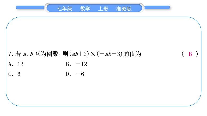 湘教版七年级数学上单元周周测(三)(1.5)习题课件08