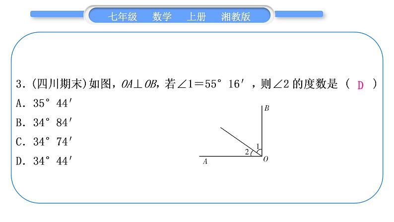 湘教版七年级数学上单元周周测(十)(4.3)习题课件04