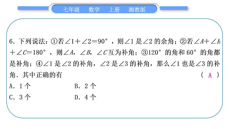 湘教版七年级数学上单元周周测(十)(4.3)习题课件07