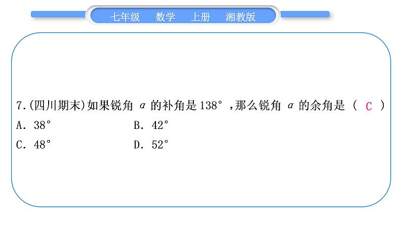 湘教版七年级数学上单元周周测(十)(4.3)习题课件08