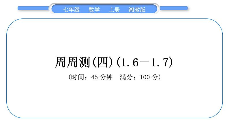 湘教版七年级数学上单元周周测(四)(1.6－1.7)习题课件第1页