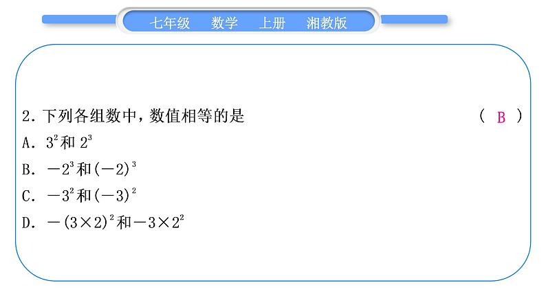 湘教版七年级数学上单元周周测(四)(1.6－1.7)习题课件第3页