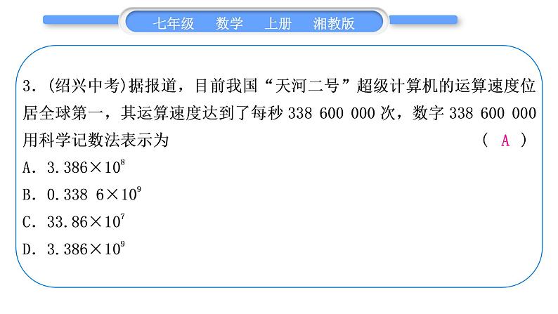 湘教版七年级数学上单元周周测(四)(1.6－1.7)习题课件第4页