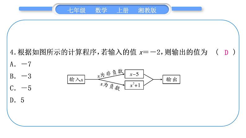 湘教版七年级数学上单元周周测(四)(1.6－1.7)习题课件第5页