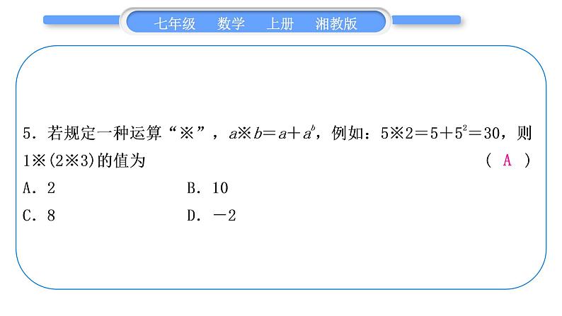 湘教版七年级数学上单元周周测(四)(1.6－1.7)习题课件第6页