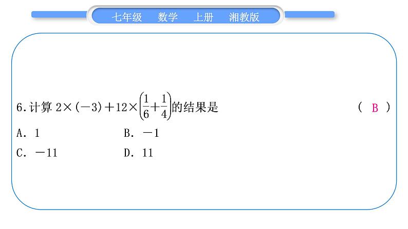 湘教版七年级数学上单元周周测(四)(1.6－1.7)习题课件第7页