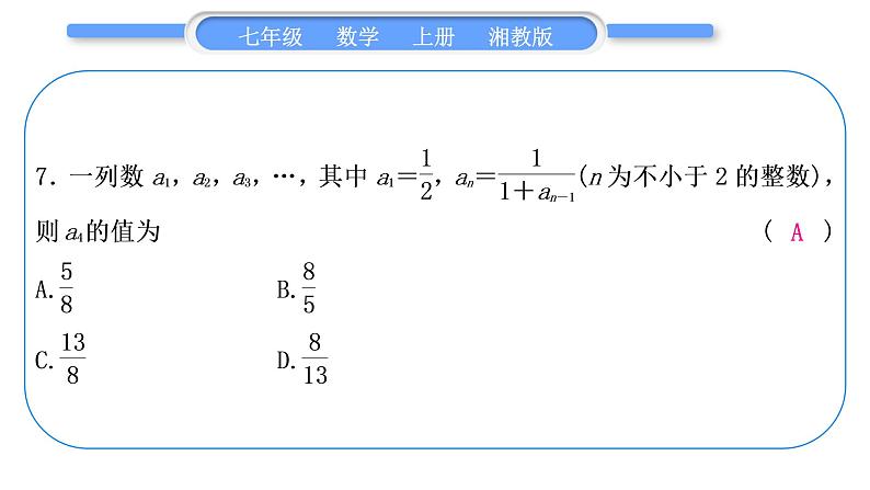 湘教版七年级数学上单元周周测(四)(1.6－1.7)习题课件第8页