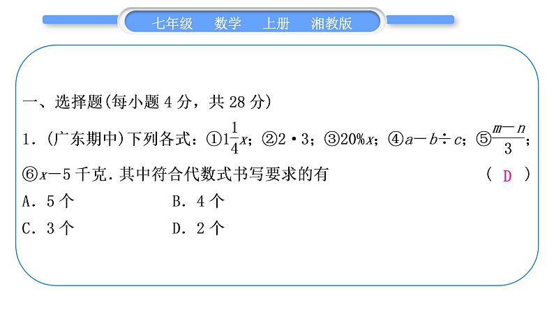 湘教版七年级数学上单元周周测(五)(2.1－2.3)习题课件02