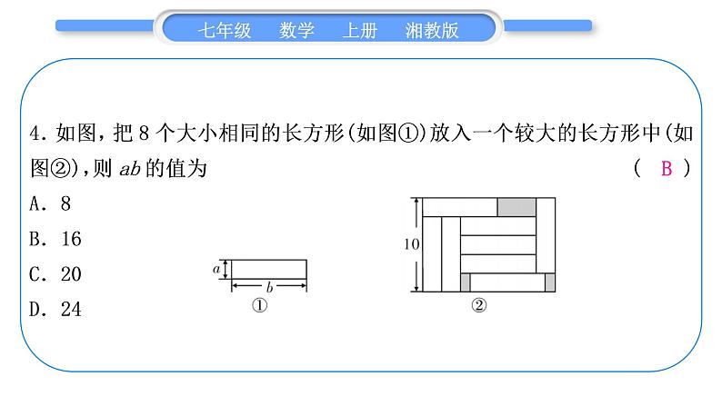 湘教版七年级数学上单元周周测(五)(2.1－2.3)习题课件05