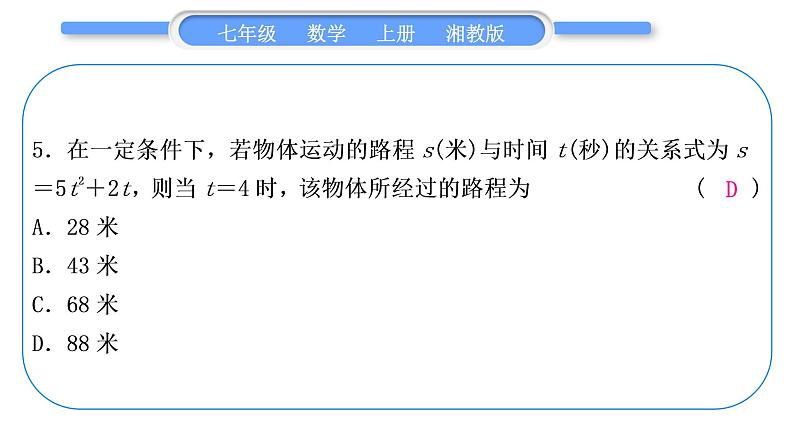 湘教版七年级数学上单元周周测(五)(2.1－2.3)习题课件06