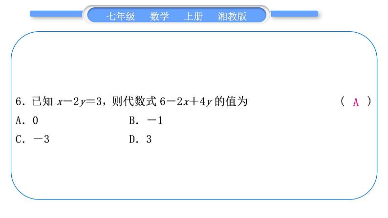 湘教版七年级数学上单元周周测(五)(2.1－2.3)习题课件07