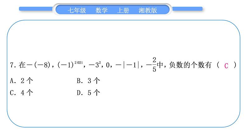 湘教版七年级数学上单元周周测(一)(1.1－1.3)习题课件第8页