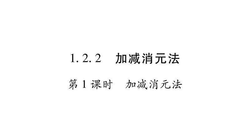 湘教版七年级数学下第1章二元一次方程组1.2 二元一次方程组的解法2加减消元法第1课时加减消元法习题课件第1页