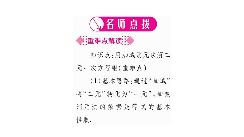 湘教版七年级数学下第1章二元一次方程组1.2 二元一次方程组的解法2加减消元法第1课时加减消元法习题课件第2页