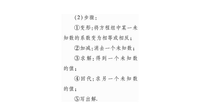 湘教版七年级数学下第1章二元一次方程组1.2 二元一次方程组的解法2加减消元法第1课时加减消元法习题课件第3页