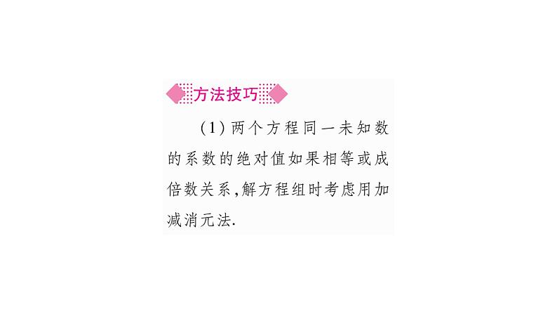 湘教版七年级数学下第1章二元一次方程组1.2 二元一次方程组的解法2加减消元法第1课时加减消元法习题课件第4页