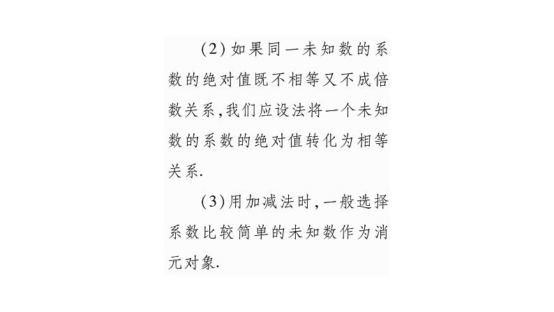 湘教版七年级数学下第1章二元一次方程组1.2 二元一次方程组的解法2加减消元法第1课时加减消元法习题课件第5页