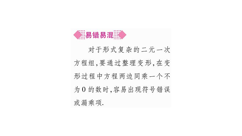 湘教版七年级数学下第1章二元一次方程组1.2 二元一次方程组的解法2加减消元法第1课时加减消元法习题课件第6页