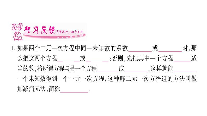 湘教版七年级数学下第1章二元一次方程组1.2 二元一次方程组的解法2加减消元法第1课时加减消元法习题课件第7页