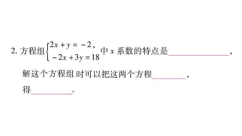 湘教版七年级数学下第1章二元一次方程组1.2 二元一次方程组的解法2加减消元法第1课时加减消元法习题课件第8页