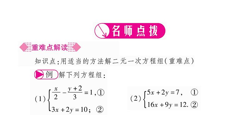 湘教版七年级数学下第1章二元一次方程组1.2 二元一次方程组的解法2加减消元法第2课时选择合适的消元法解方程组习题课件02