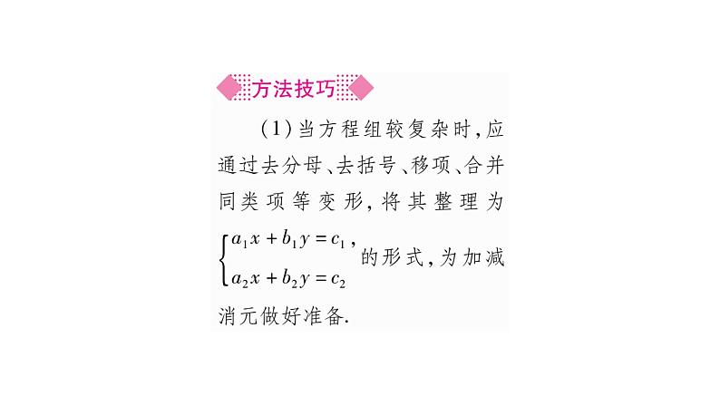 湘教版七年级数学下第1章二元一次方程组1.2 二元一次方程组的解法2加减消元法第2课时选择合适的消元法解方程组习题课件04