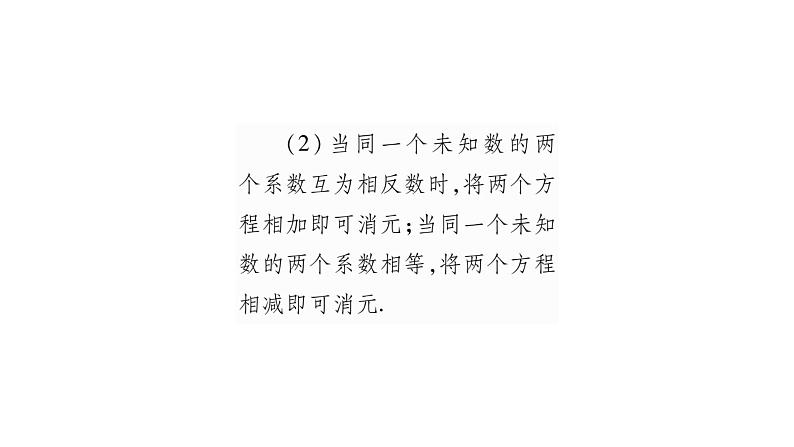 湘教版七年级数学下第1章二元一次方程组1.2 二元一次方程组的解法2加减消元法第2课时选择合适的消元法解方程组习题课件05